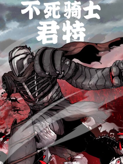 不死騎士君特封面