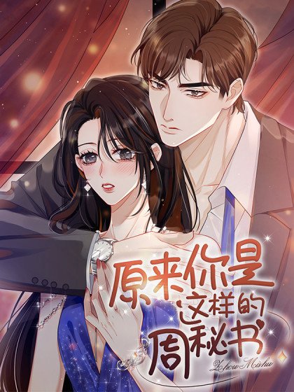 原來你是這樣的周秘書封面
