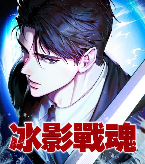 冰影戰魂封面