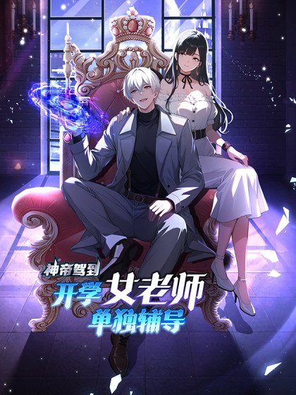 神帝駕到：開學女老師單獨輔導封面