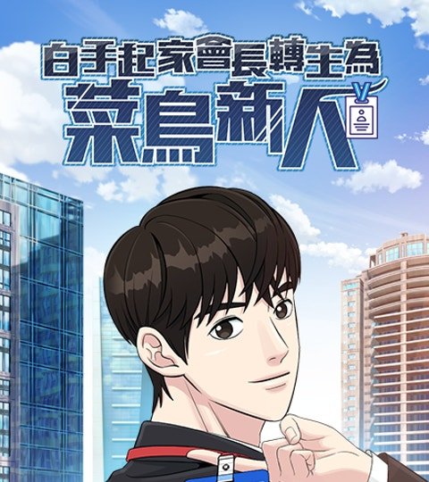 白手起家會長轉生為菜鳥新人封面