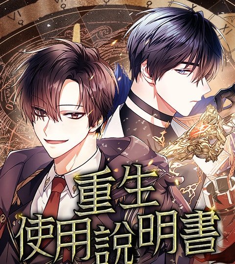 重生使用說明書封面
