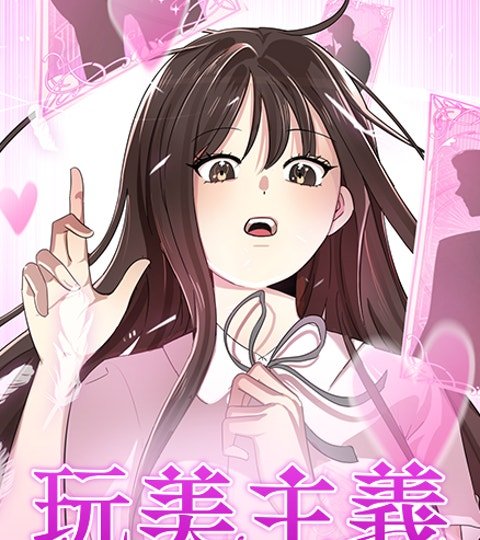 玩美主義封面